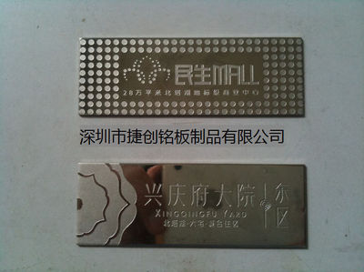 【深圳专业做地产蚀刻金属铭牌标牌】价格,厂家,图片,铭牌,深圳市捷创铭板制品-